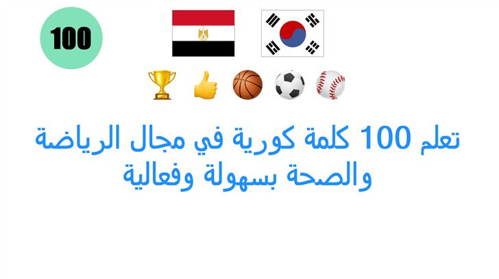 تعلم 100 كلمة كورية في مجال الرياضة والصحة بسهولة وفعالية